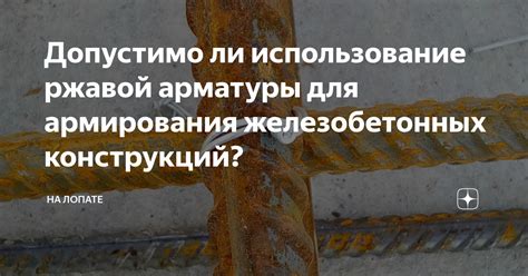 Использование армирования