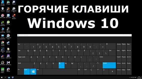 Использование горячих комбинаций клавиш для повышения эффективности работы на компьютере