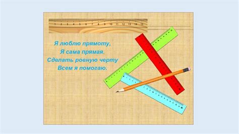 Использование инструмента "Линейка" для создания прямых линий и отрезков