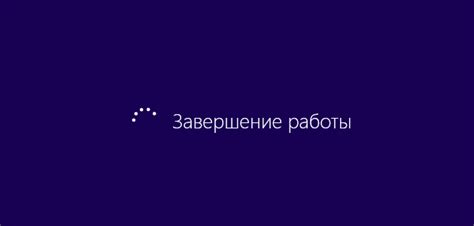 Использование командной строки для завершения работы компьютера