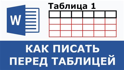 Использование команды "Изображение" -> "Ссылка" и перемещение курсора перед таблицей в ссылке