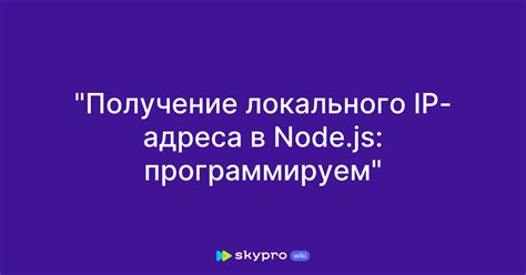 Использование команды "ifconfig" для определения локального IPv4-адреса