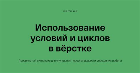 Использование переменных, циклов и условий в сценариях