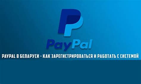 Использование платежной системы PayPal для электронных покупок