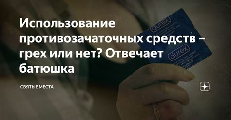 Использование противозачаточных капель