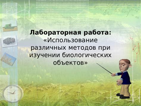 Использование различных подходов и материалов