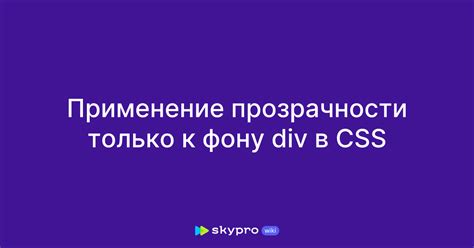 Использование свойства прозрачности (opacity) в CSS