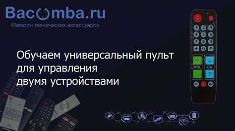 Использование универсального пульта