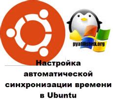 Использование функции автоматической синхронизации времени