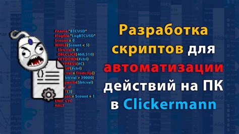 Использование функций для контроля скорости выполнения в Clickermann