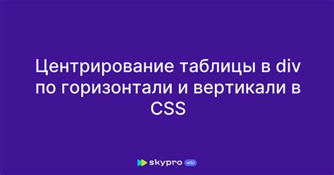 Использование CSS для центрирования таблицы