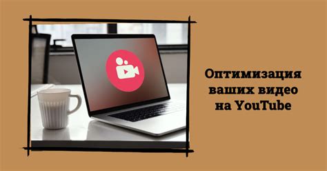 Используйте инструменты аналитики YouTube для детального анализа