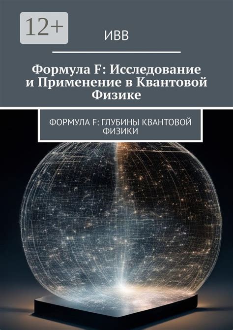 Исследование неопределенности в квантовой физике