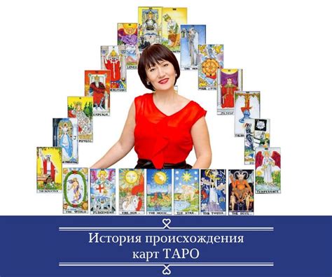 Истоки возникновения карт таро