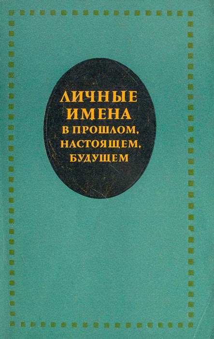 Исторический обзор: развёрнутые имена в прошлом
