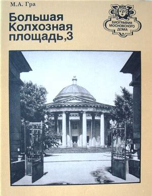 Исторический путь и развитие Склифосовского института: от его создания до настоящего времени