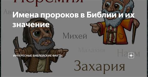 Историческое значение пророков