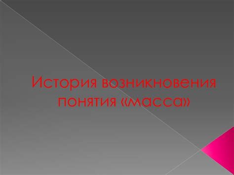 История возникновения понятия "объект накопленного вреда окружающей среде"