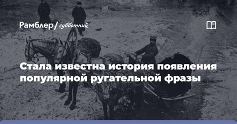 История возникновения популярной фразы