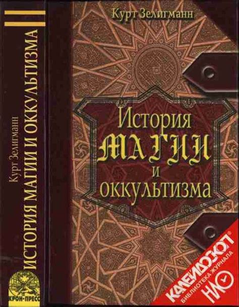 История оккультизма: эволюция секретных знаний и практик