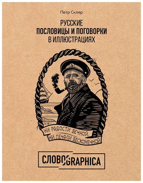 История происхождения пословицы "Не в бровь, а в глаз"