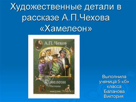 История творчества в рассказе "Хамелеон"