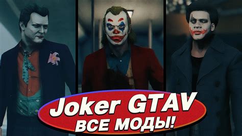 Как воплотить атмосферу Джокера в мире GTA 5 RP