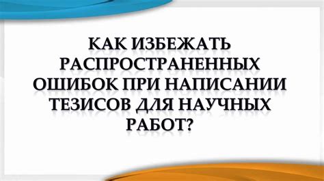 Как избежать распространенных языковых ошибок