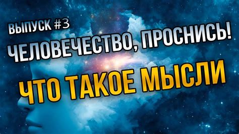 Как мысли превращаются в реальные результаты: от воображения к достижениям