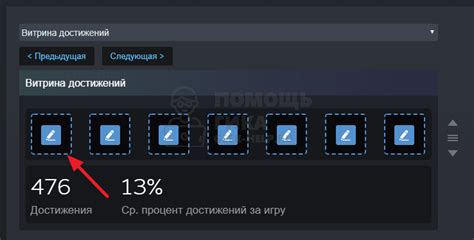 Как настроить личную экспозицию достижений в платформе Steam: полезные подсказки