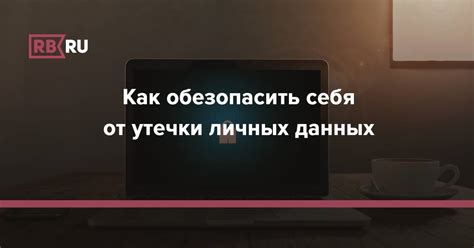 Как обезопасить личные данные от утечки через стиллеры