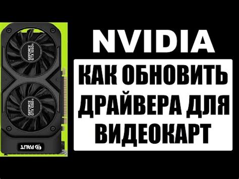 Как обновить драйверы для видеокарты NVIDIA 1060