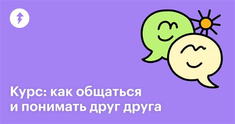 Как общаться и понимать друг друга: важность коммуникации в отношениях