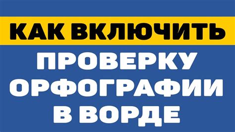 Как осуществить проверку корректной орфографии слова "Стадо"