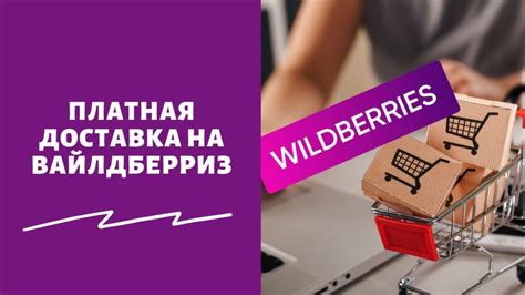 Как отказаться от покупки на Вайлдберриз: полезные советы для возврата средств