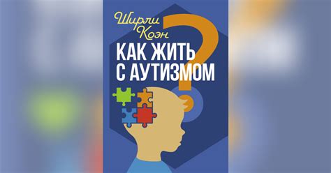 Как поддержать ребенка с аутизмом: рекомендации специалистов и опыт родителей