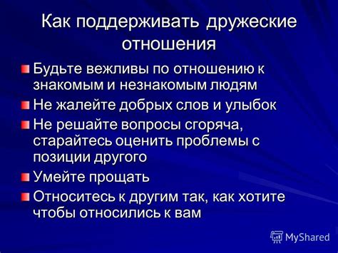 Как поддерживать дружеские отношения с течением времени