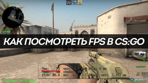 Как получить информацию о скорости отображения в CS:GO через консоль