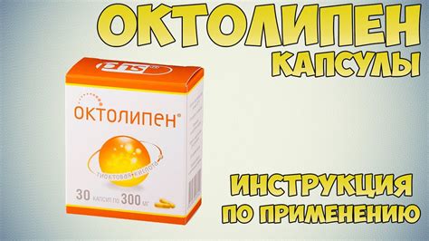 Как правильно использовать Октолипен: рекомендации по применению и преимущества