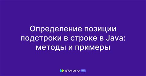 Как работает функция для поиска подстроки в строке в языке Java