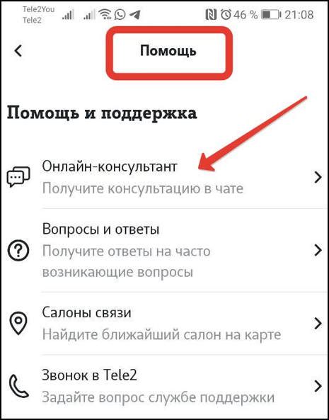 Как связаться с поддержкой Теле2 через чат