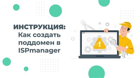 Как создать DNS-поддомен в ISPmanager reg: подробная схема шаг за шагом