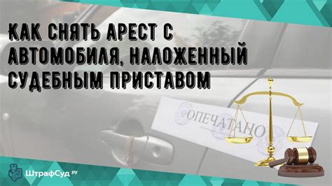 Как удалить арест с автомобиля: пошаговое руководство и советы