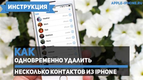 Как удалить несколько контактов одновременно