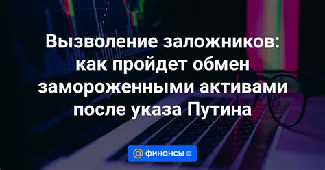 Как эффективно воспользоваться активами для сокращения потерь после завершения особых условий