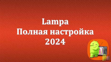 Калибровка и настройка освещения Lampa в соответствии с предпочтениями пользователя