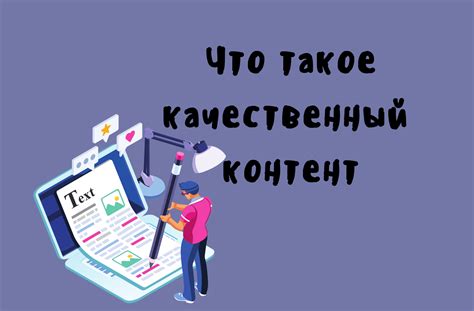 Качественный контент и его привлекательность для пользователей