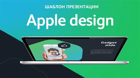 Ключевые комбинации созданные дизайнерами Apple
