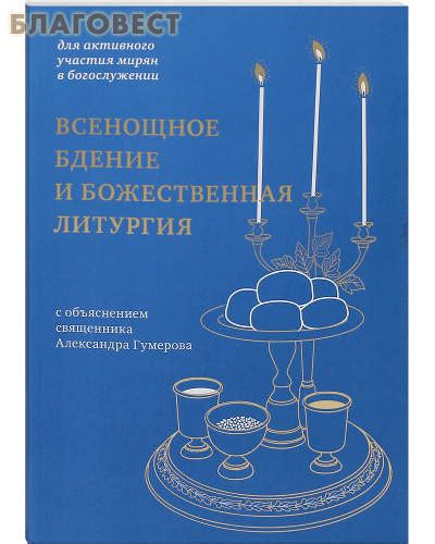 Ключевые советы от опытных верующих для успешного участия в богослужении