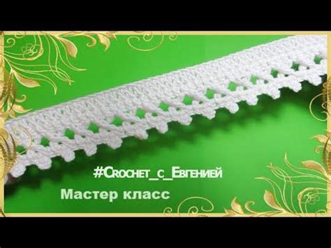 Ключевые шаги для создания красивой каймы крючком